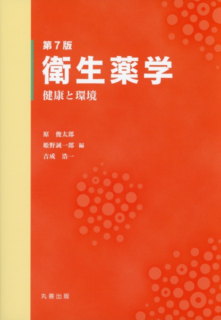 第7版　衛生薬学　健康と環境