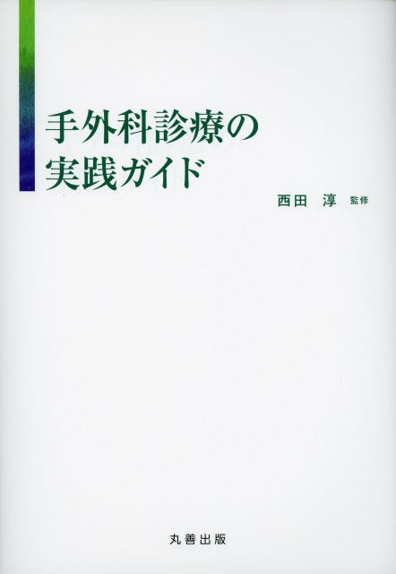 手外科診療の実践ガイド