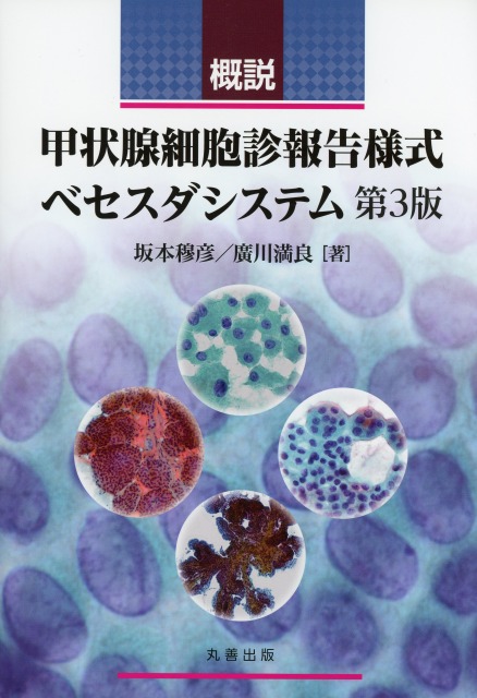 概説　甲状腺細胞診報告様式ベセスダシステム　第3版
