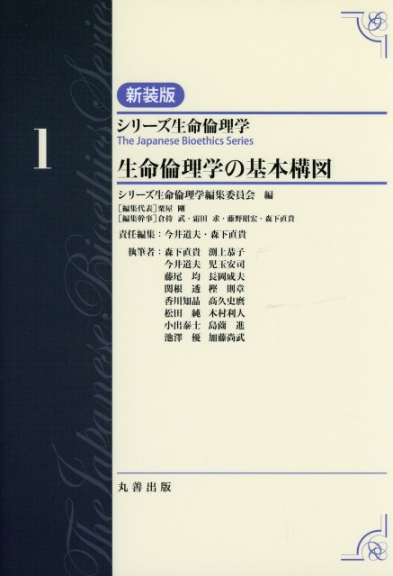 シリーズ生命倫理学　新装版　第1巻　生命倫理学の基本構図