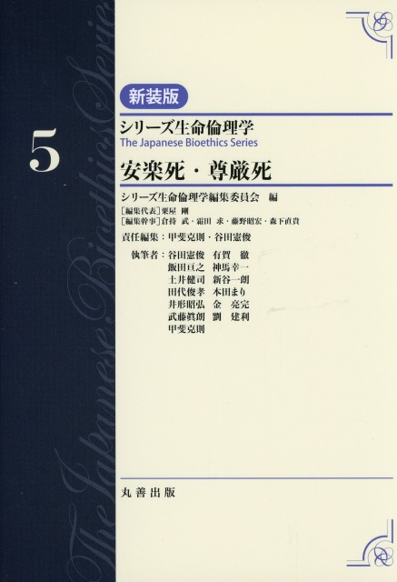 シリーズ生命倫理学　新装版　第5巻　安楽死・尊厳死