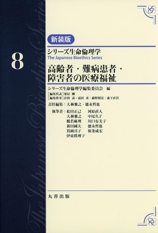 シリーズ生命倫理学　新装版  第8巻　高齢者・難病患者・障害者の医療福祉