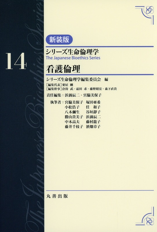 シリーズ生命倫理学　新装版  第14巻　看護倫理
