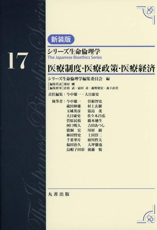 シリーズ生命倫理学　新装版  第17巻　医療制度・医療政策・医療経済