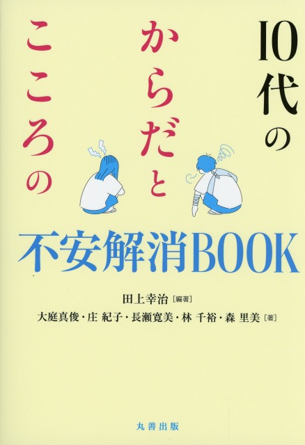 10代のからだとこころの不安解消BOOK