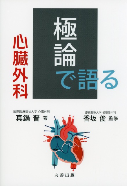 極論で語る心臓外科