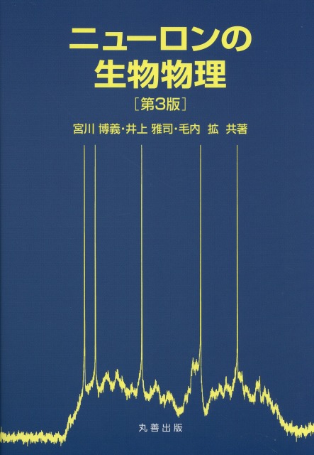 ニューロンの生物物理　第3版