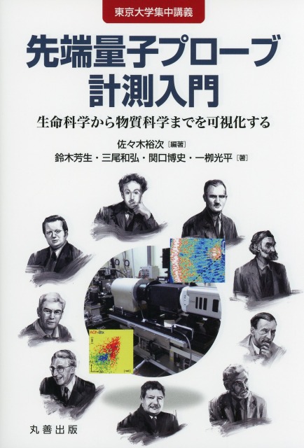 東京大学集中講義　先端量子プローブ計測入門  生命科学から物質科学までを可視化する