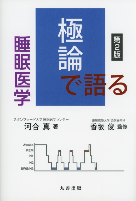極論で語る睡眠医学 第2版 医学書専門店 志学書店