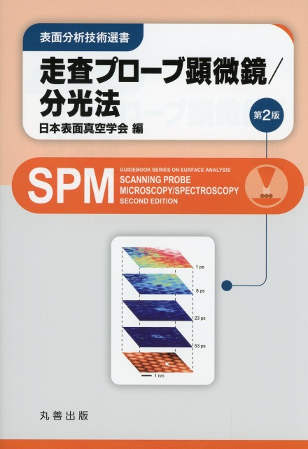 表面分析技術選書  走査プローブ顕微鏡/分光法 第2版