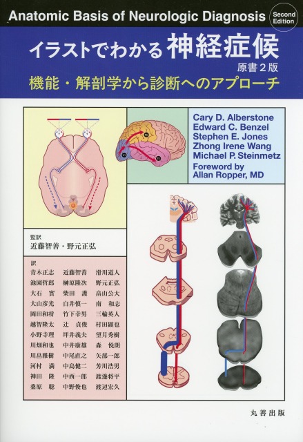 イラストでわかる神経症候　原書2版　機能・解剖学から診断へのアプローチ