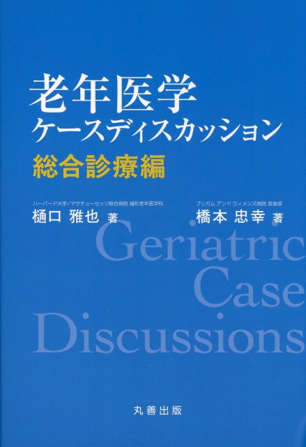 老年医学ケースディスカッション  総合診療編