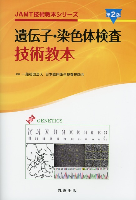 JAMT技術教本シリーズ  遺伝子・染色体検査技術教本　第2版