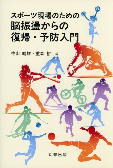 スポーツ現場のための脳振盪からの復帰・予防入門