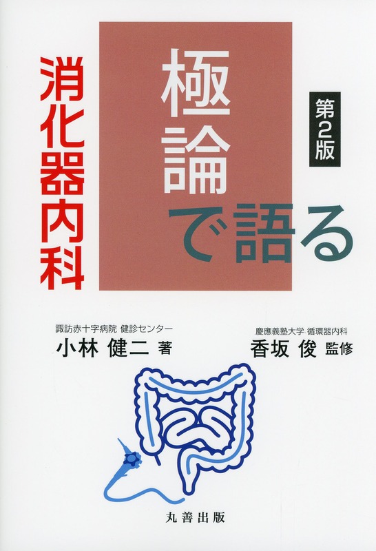 極論で語る消化器内科　第2版