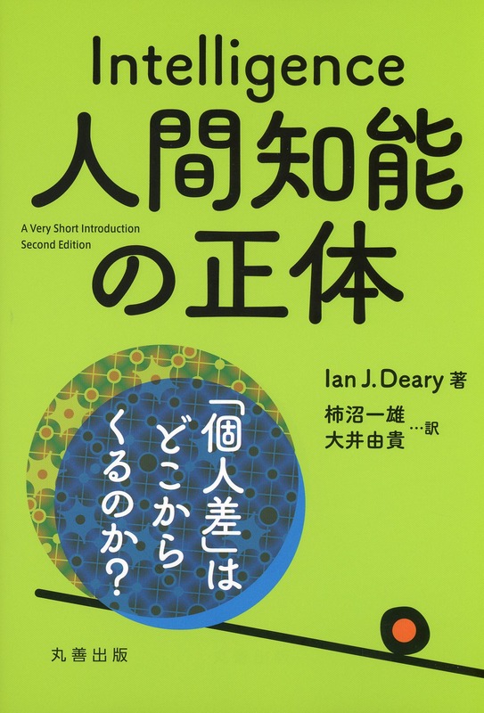 人間知能の正体 「個人差」はどこからくるのか？