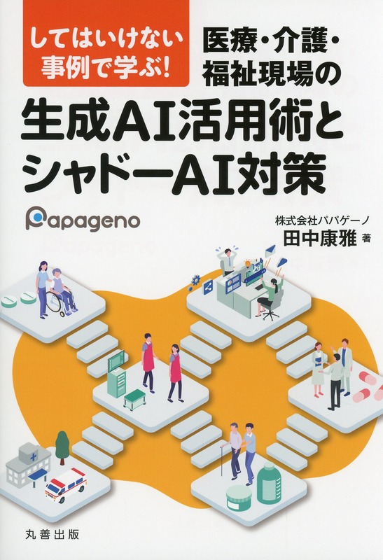 してはいけない事例で学ぶ！ 医療・介護・福祉現場の生成AI活用術とシャドーAI対策