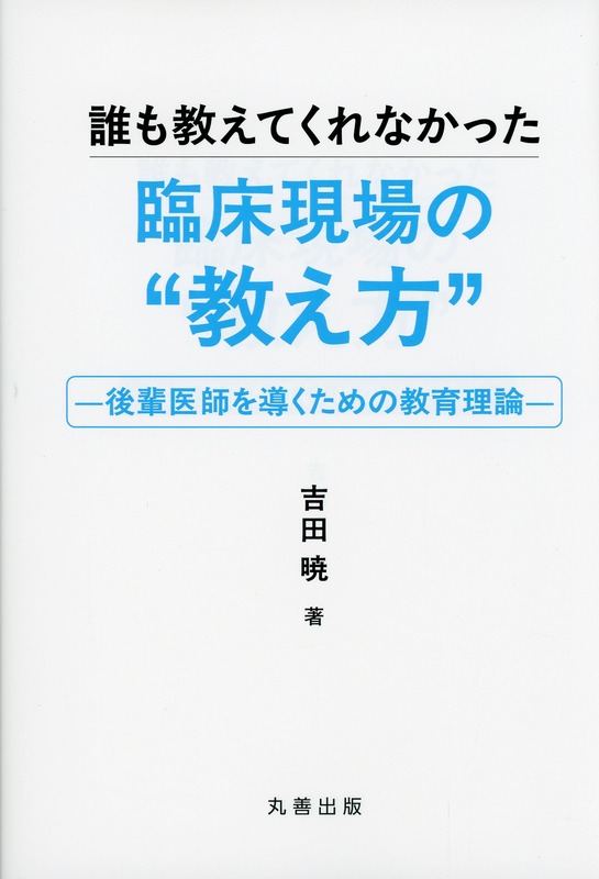 誰も教えてくれなかった臨床現場の“教え方”　－後輩医師を導くための教育理論－