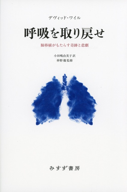 呼吸を取り戻せ 肺移植がもたらす奇跡と悲劇
