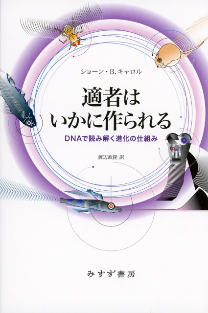 適者はいかに作られる DNAで読み解く進化の仕組み