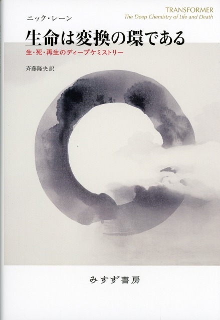 生命は変換の環である 電子書籍あり 生・死・再生のディープケミストリー