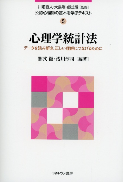 公認心理師の基本を学ぶテキスト5 心理学統計法　データを読み解き、正しい理解につなげるために