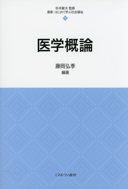 医学概論