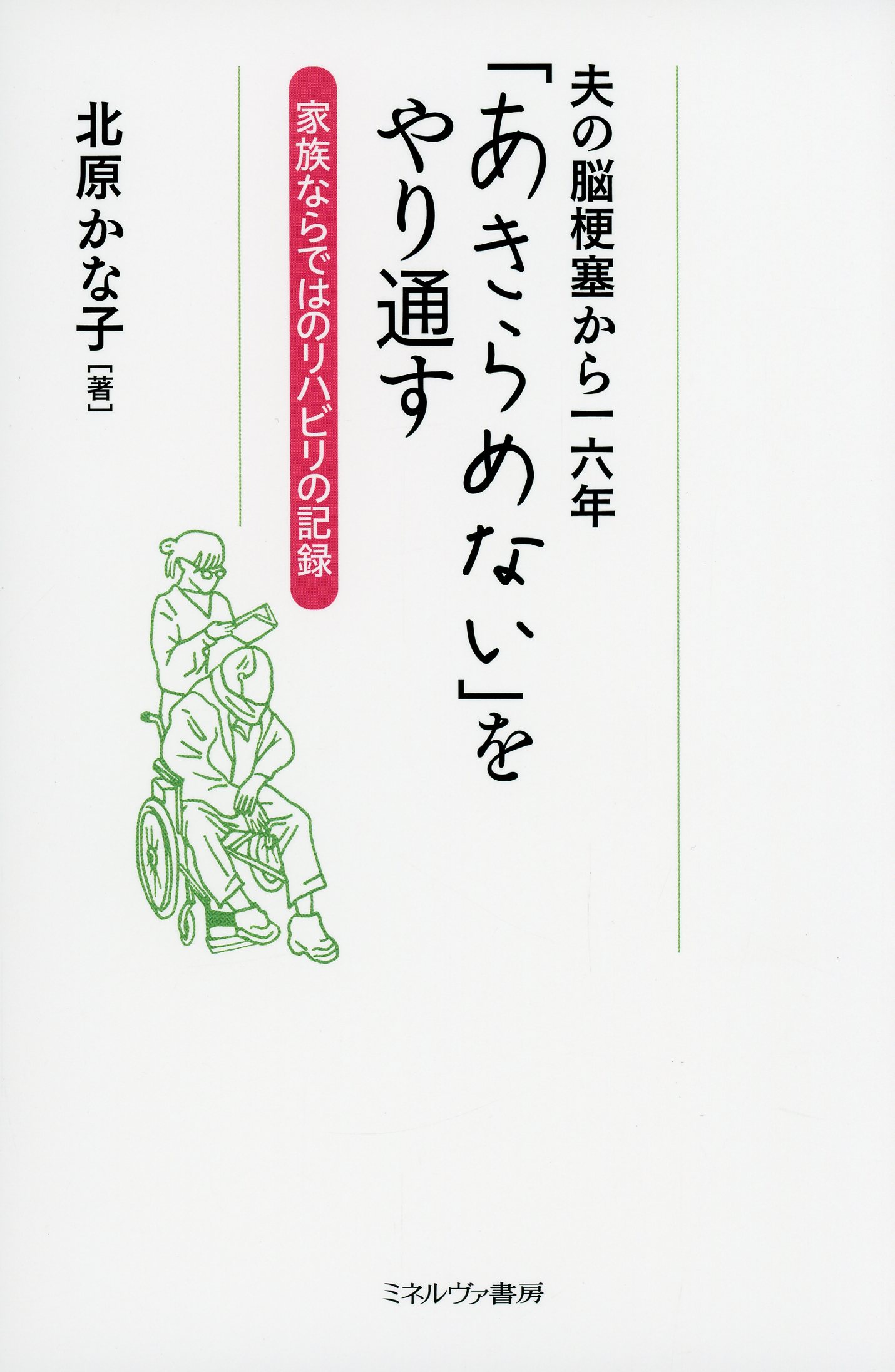 夫の脳梗塞から一六年 「あきらめない」をやり通す  家族ならではのリハビリの記録