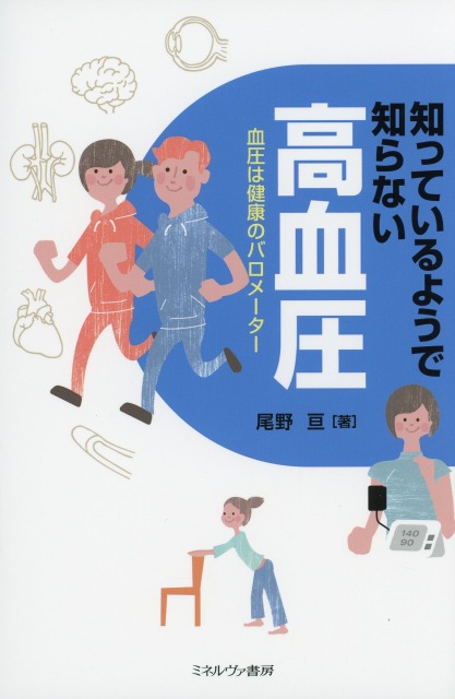 知っているようで知らない高血圧