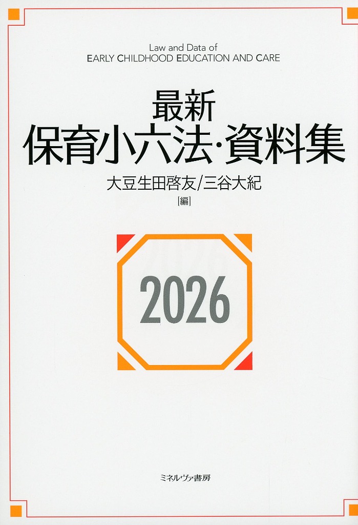 最新保育小六法・資料集2026