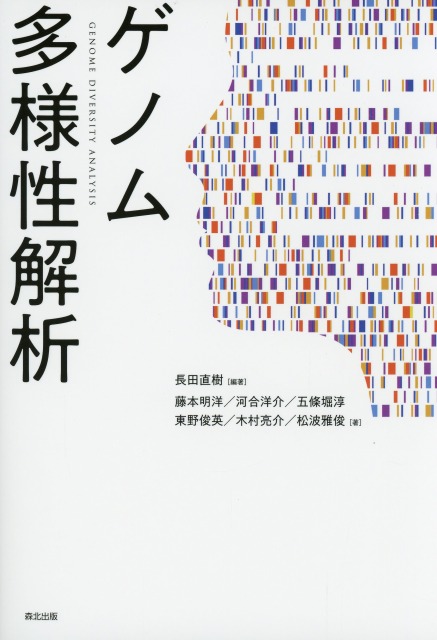 ゲノム多様性解析