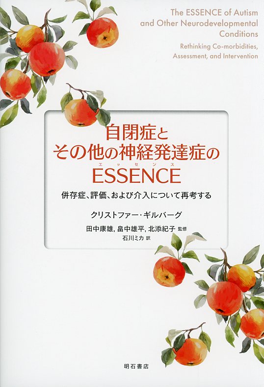 自閉症とその他の神経発達症のESSENCE（エッセンス）