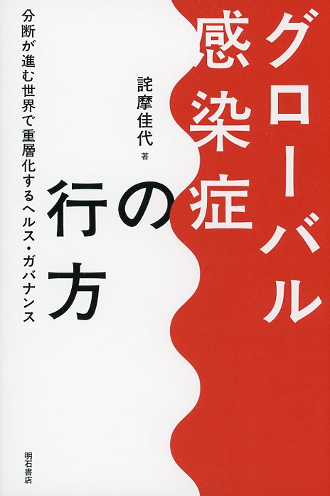 グローバル感染症の行方