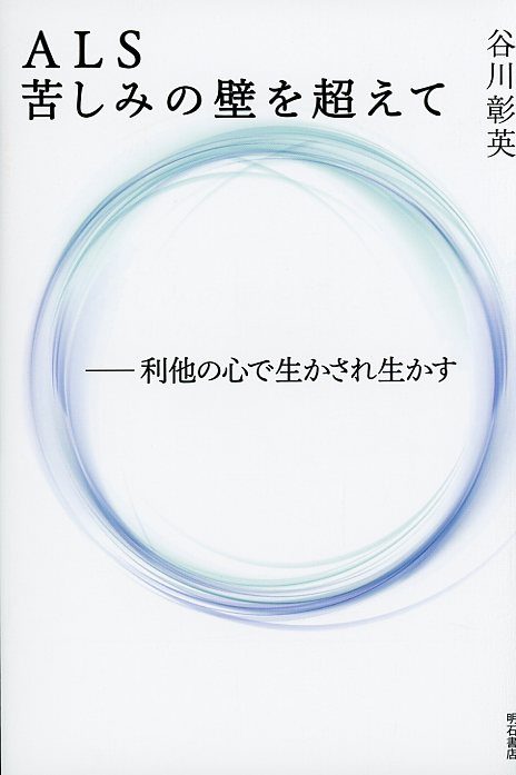 ALS　苦しみの壁を超えて