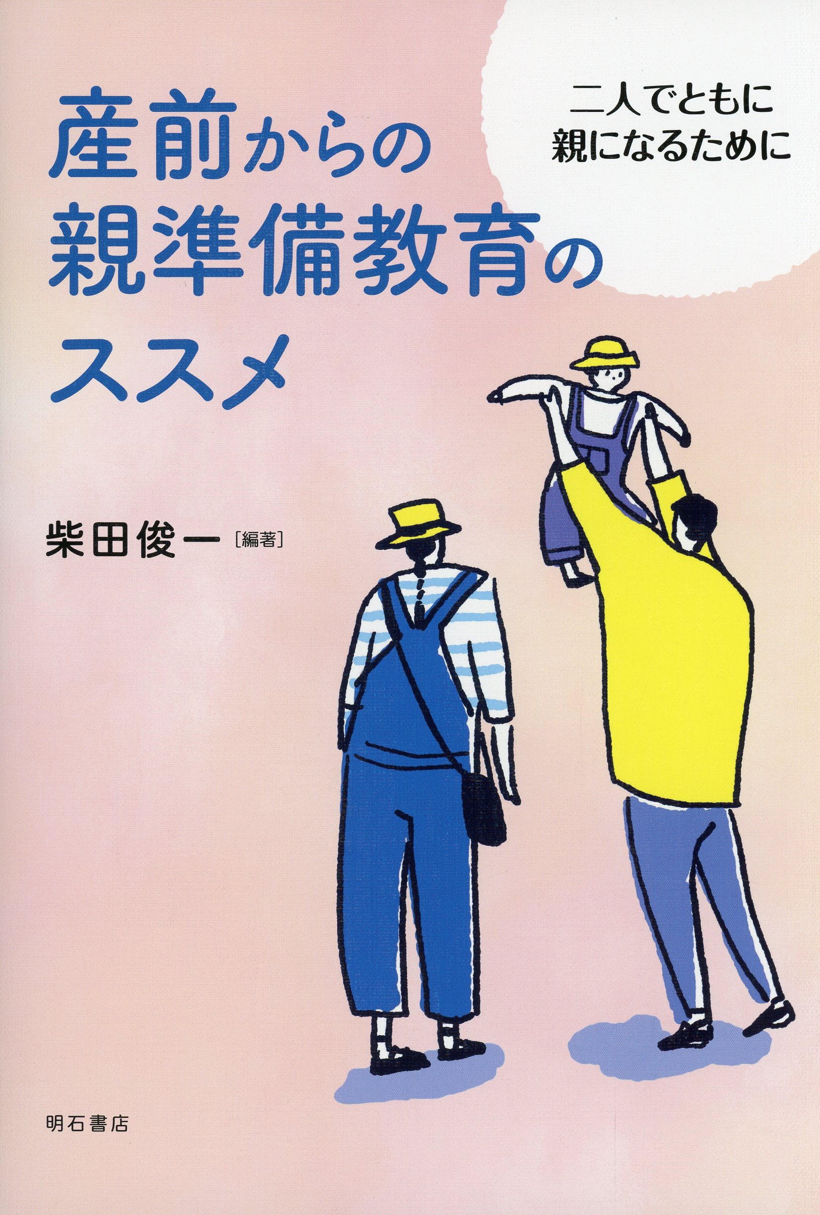 産前からの親準備教育のススメ