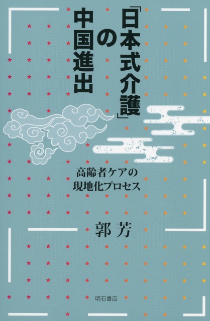 「日本式介護」の中国進出
