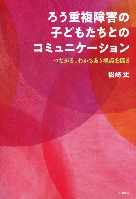 ろう重複障害の子どもたちとのコミュニケーション