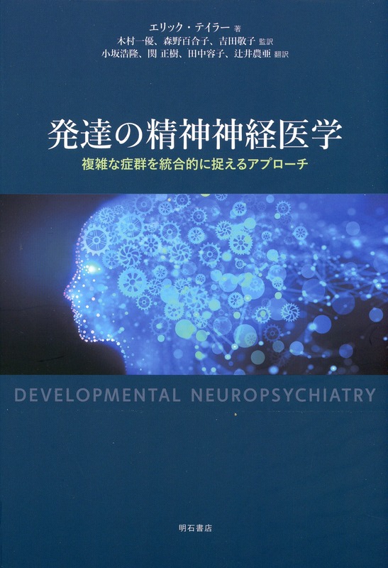 発達の精神神経医学  複雑な症群を統合的に捉えるアプローチ