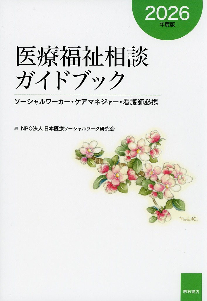 医療福祉相談ガイドブック【2026年度版】  ソーシャルワーカー・ケアマネジャー・看護師必携