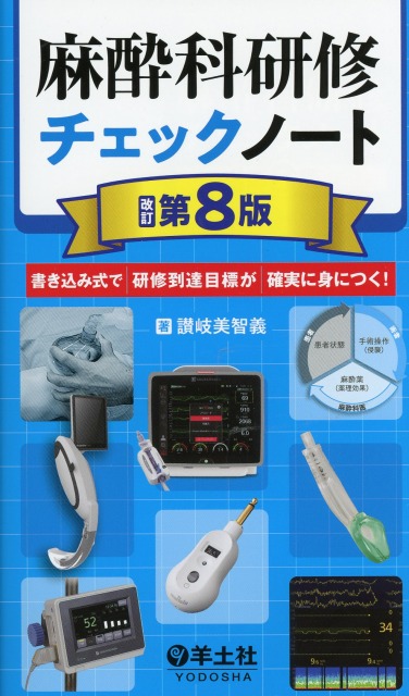 麻酔科研修チェックノート　改訂第8版　書き込み式で研修到達目標が確実に身につく！