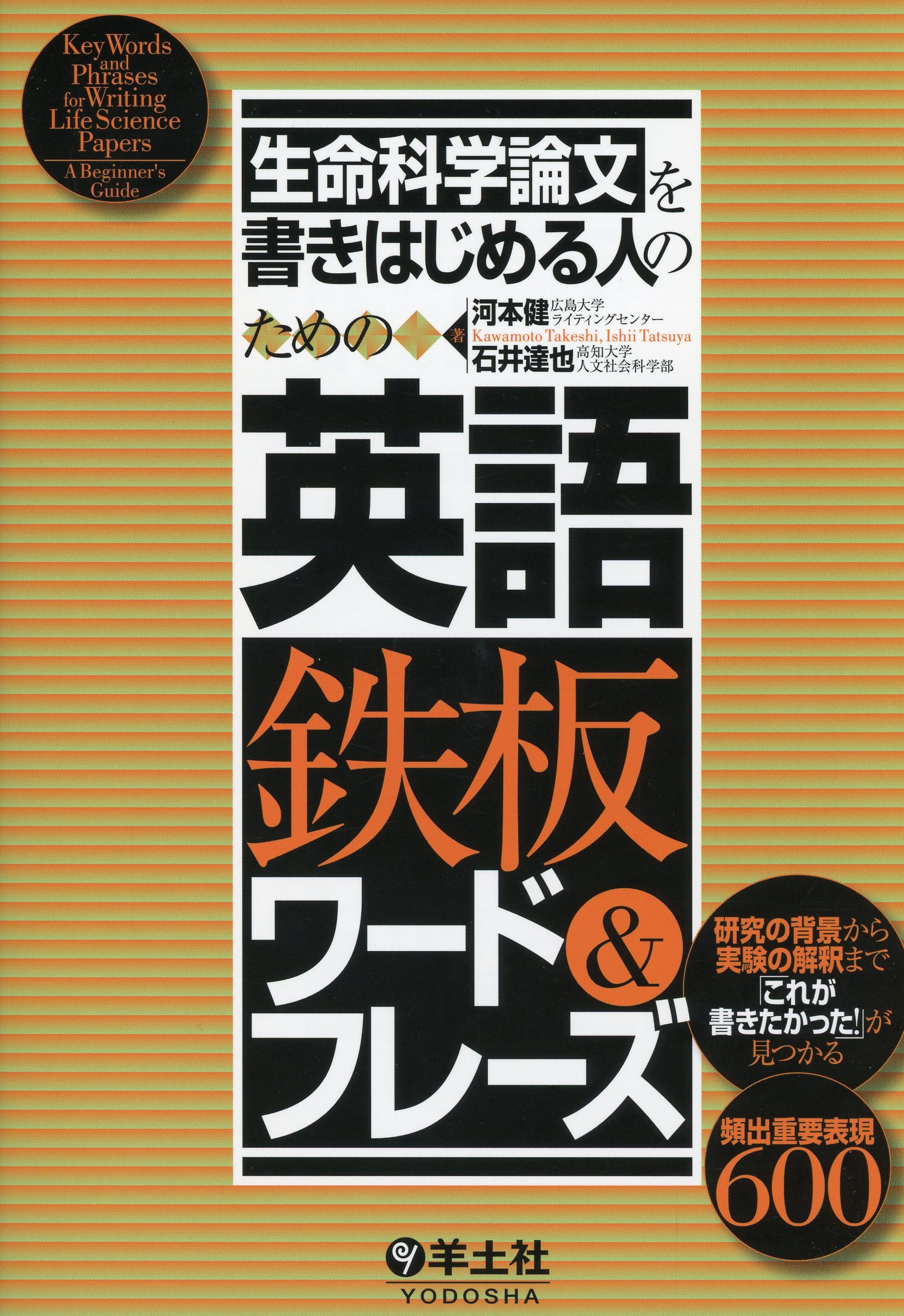 生命科学論文を書きはじめる人のための英語鉄板ワード&フレーズ