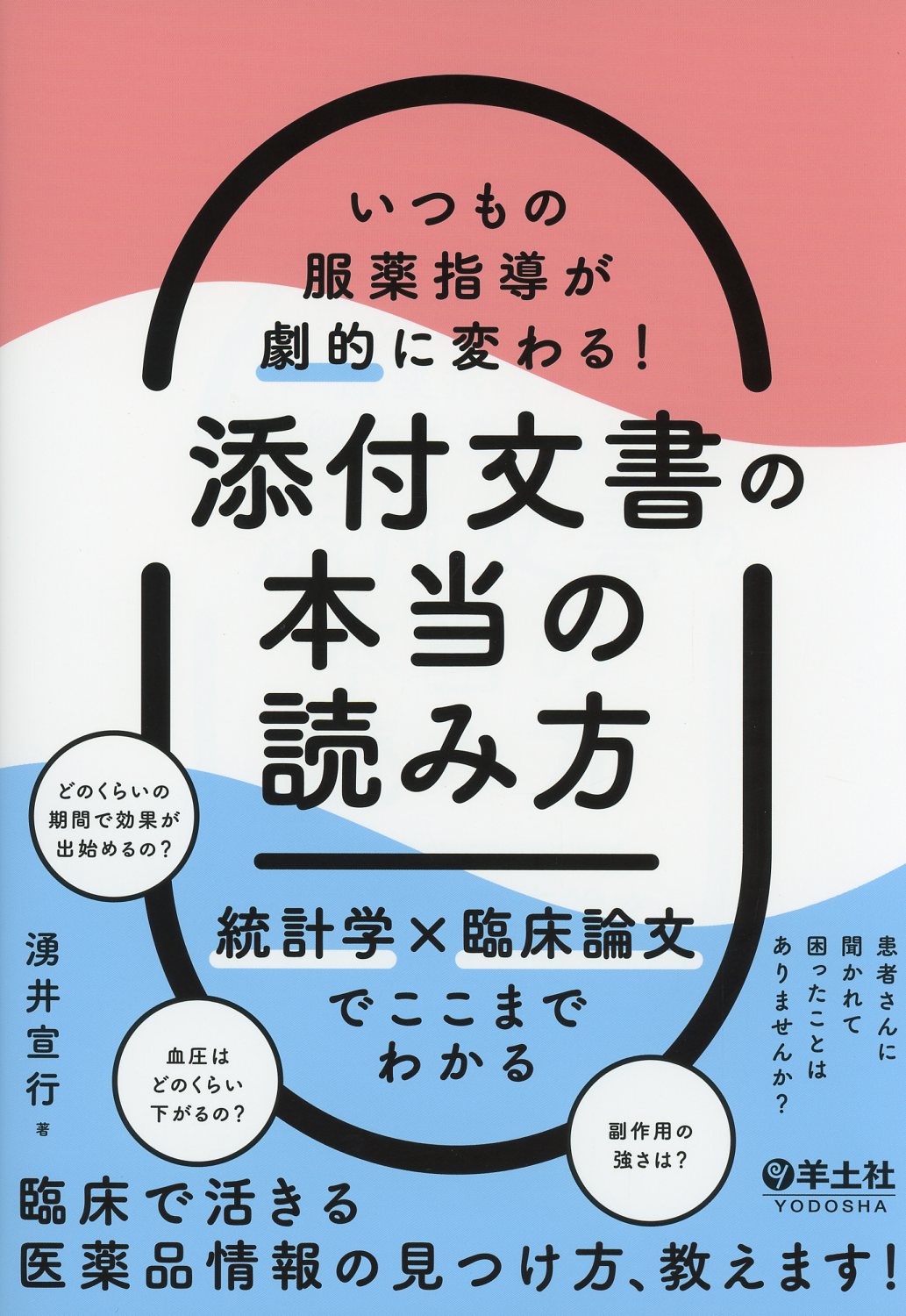いつもの服薬指導が劇的に変わる！　添付文書の本当の読み方