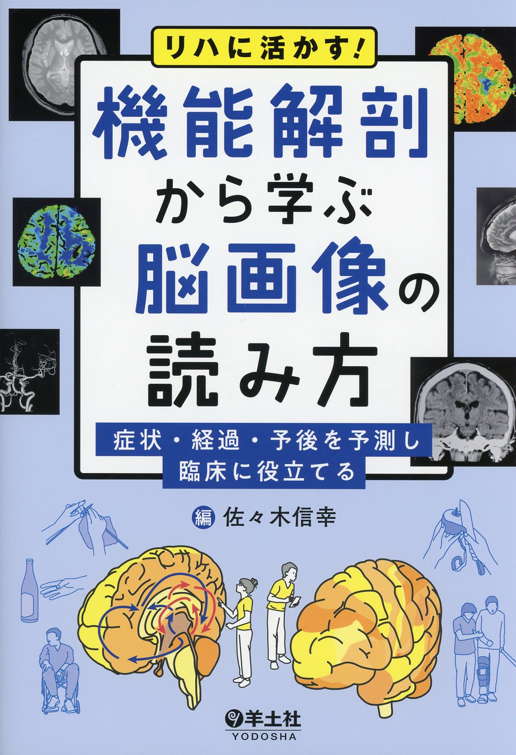 リハに活かす！　機能解剖から学ぶ脳画像の読み方
