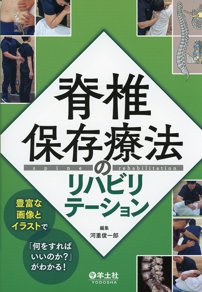 脊椎保存療法のリハビリテーション