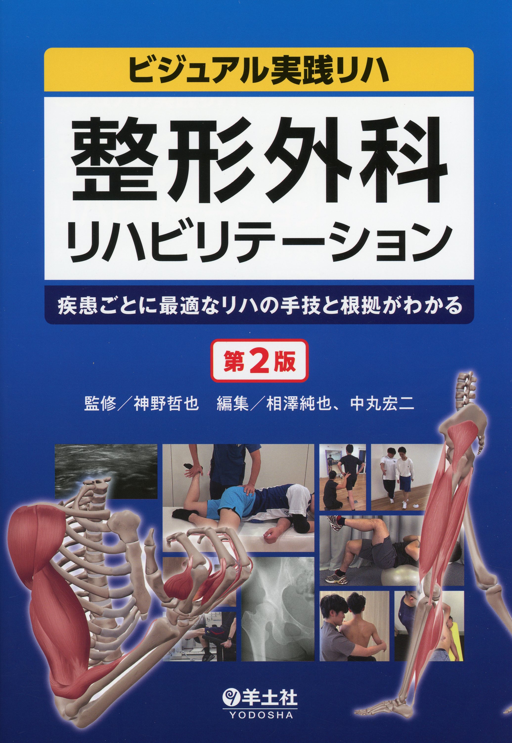 整形外科リハビリテーション　第2版