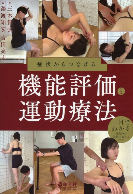 症状からつなげる機能評価と運動療法 一目でわかる段階的な評価の流れと介入