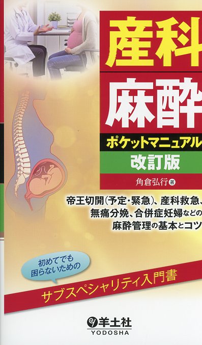 産科麻酔ポケットマニュアル　改訂版
