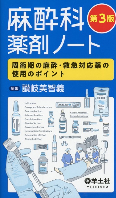 麻酔科薬剤ノート　第3版