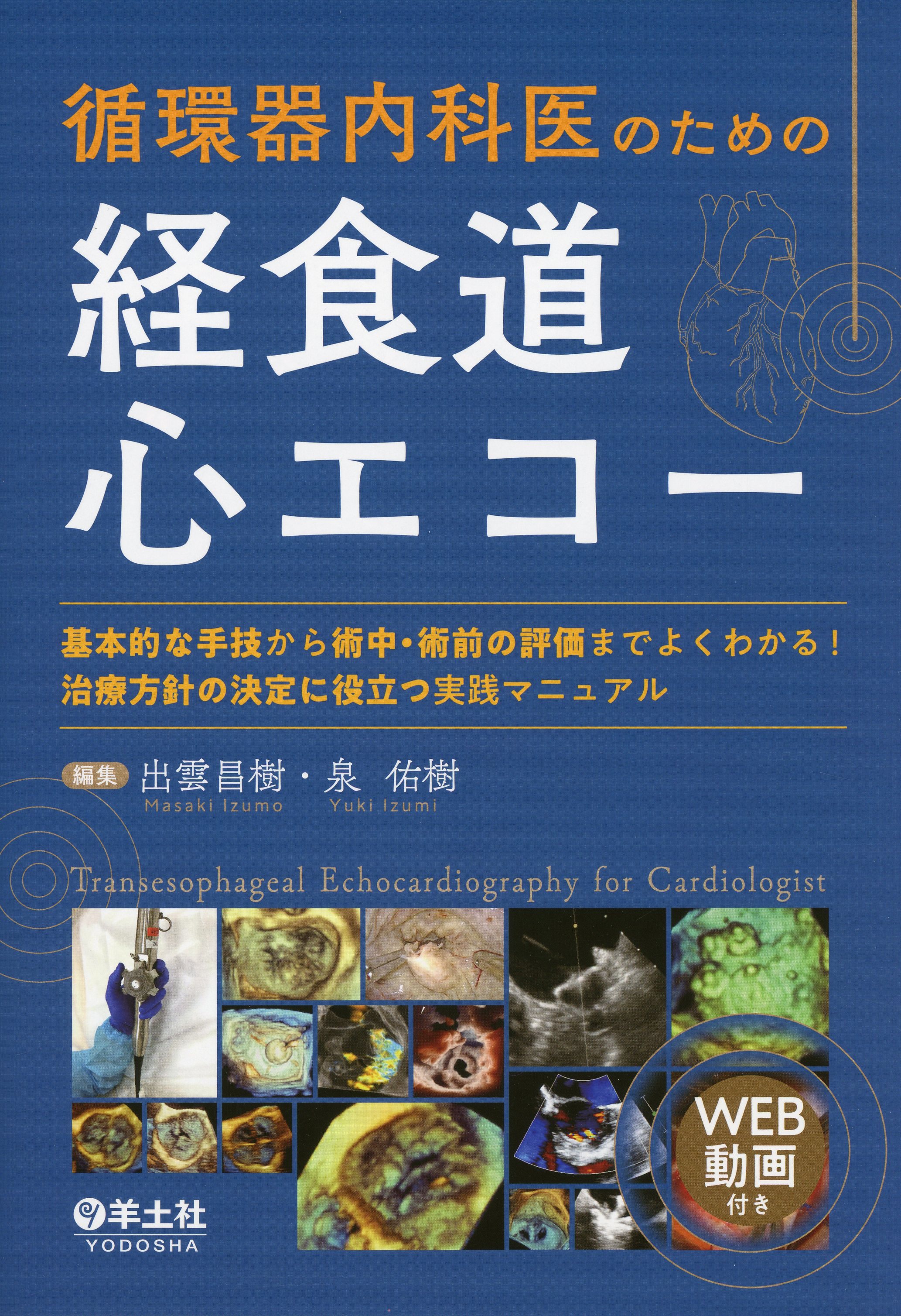 循環器内科医のための経食道心エコー