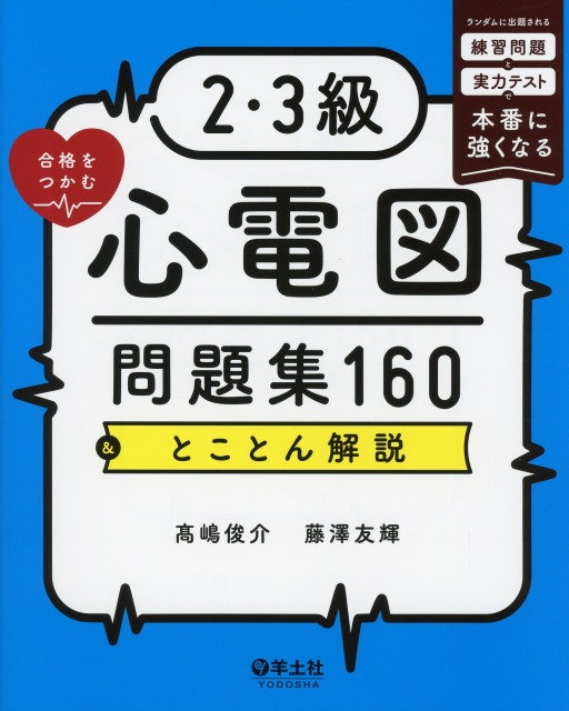2・3級合格をつかむ心電図問題集　160&とことん解説